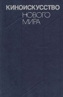 Киноискусство нового мира артикул 682a.