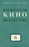 Вопросы киноискусства Выпуск 6 артикул 688a.