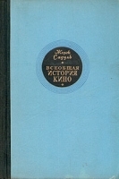 Всеобщая история кино В трех томах Том 3 артикул 689a.