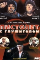 Пистолет с глушителем артикул 11646a.