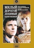 Милый, дорогой, любимый, единственный артикул 11669a.