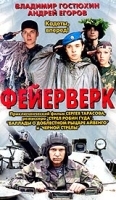 Фейерверк (реж Сергей Тарасов) артикул 11674a.