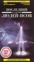 Последний из племени людей-псов артикул 11720a.