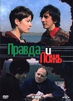Правда и ложь артикул 11741a.