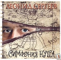 Леонид Сергеев Симфония нутра артикул 11578a.