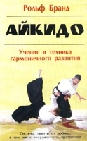 Айкидо Учение и техника гармоничного развития артикул 11522a.