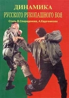 Динамика русского рукопашного боя Стиль В Спиридонова, А Кадочникова артикул 11528a.