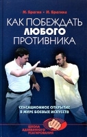 Как побеждать любого противника: сенсационное открытие в мире боевых искусств артикул 11530a.