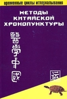Методы китайской хронопунктуры артикул 11532a.