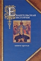 Евангельская история В 3 книгах Книга 3 Конечные события Евангельской истории артикул 11533a.