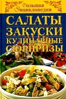 Салаты, закуски, кулинарные сюрпризы артикул 11534a.