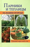 Парники и теплицы на вашем огороде артикул 11535a.
