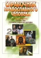 Справочник православного человека Часть 2 Таинства Православной Церкви артикул 11536a.