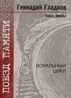 Поезд памяти Вокальный цикл артикул 11537a.