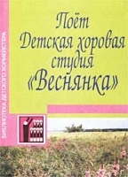 Поет Детская хоровая студия `Веснянка` Песни для детей младшего, среднего и старшего возраста Учебно-методическое пособие артикул 11538a.