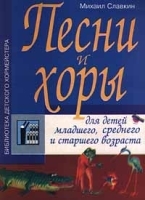 Песни и хоры для детей младшего, среднего и старшего возраста артикул 11540a.