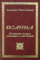 Осанна Рассуждения человека, ревнующего о славе Божией артикул 11543a.