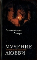 Мучение любви Келейные записки артикул 11544a.