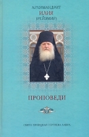 Архимандрит Илия (Рейзмир) Проповеди артикул 11546a.