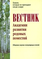 Вестник Академии развития родовых поместий Сборник научно-популярных статей артикул 11547a.