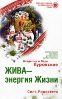 Жива - энергия Жизни Сила Родосвета артикул 11548a.