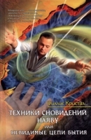 Техники сновидений наяву, или Невидимые цепи бытия артикул 11550a.