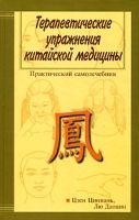 Терапевтические упражнения китайской медицины артикул 11553a.
