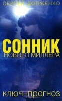 Сонник нового Миллера Ключ-прогноз артикул 11557a.