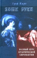 Язык руки Полный курс практической хиромантии артикул 11558a.