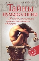 Тайны нумерологии 197 ключей к пониманию прошлого, настоящего и будущего артикул 11559a.