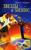 Звезды и бизнес артикул 11560a.