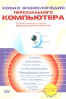 Новая энциклопедия персонального компьютера Самое полное и доступное руководство для пользователя Начинающим и не только артикул 11561a.