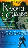 Ключи к судьбе Водолей артикул 11562a.