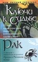Ключи к судьбе Рак артикул 11563a.