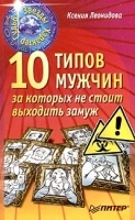 10 типов мужчин, за которых не стоит выходить замуж артикул 11564a.