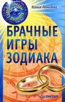 Брачные игры Зодиака артикул 11565a.