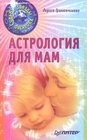 Астрология для мам артикул 11566a.