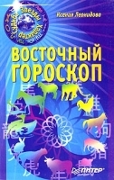 Восточный гороскоп артикул 11567a.