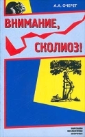 Внимание, сколиоз! артикул 11568a.
