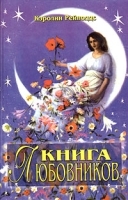 Книга любовников артикул 11569a.