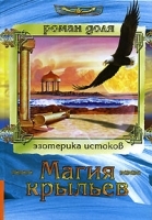 Магия крыльев артикул 11570a.