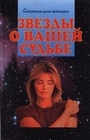 Звезды о вашей судьбе артикул 11572a.