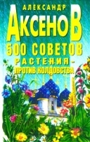 500 советов Растения - против колдовства артикул 11573a.
