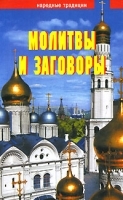 Молитвы и заговоры артикул 11574a.