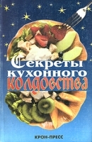 Секреты кухонного колдовства артикул 11577a.