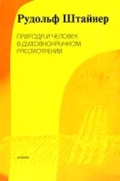 Природа и человек в духовнонаучном рассмотрении артикул 11586a.