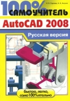 100% самоучитель AutoCAD 2008 артикул 11587a.