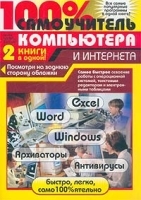 100% самоучитель компьютера и Интернета артикул 11588a.