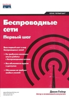 Беспроводные сети Первый шаг артикул 11595a.