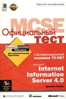 Официальный тест MCSE Сертификационный экзамен 70 - 087 Microsoft Internet Information Server 4 0 (+ CD - ROM) артикул 11597a.
